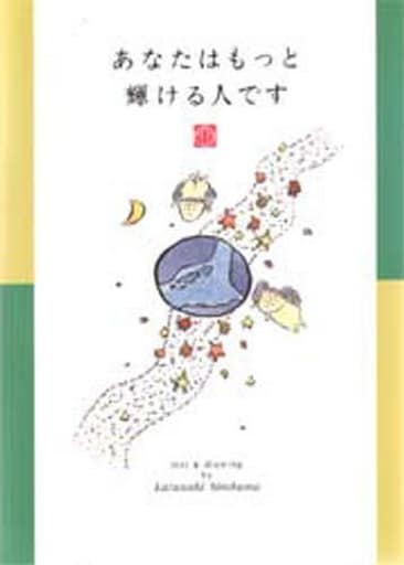 あなたはもっと輝ける人です ひろはま かずとし