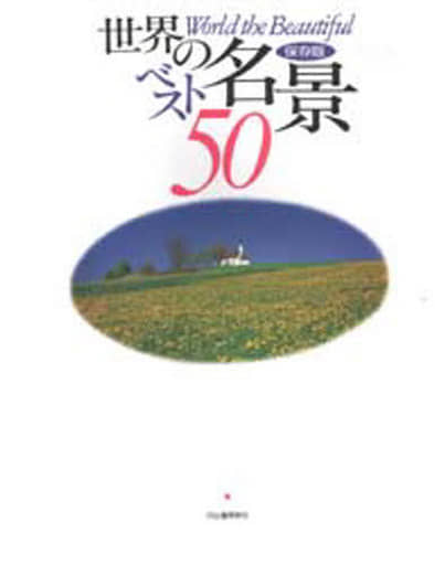 世界の名景ベスト50 保存版 渋川 育由