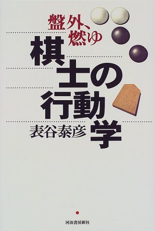 棋士の行動学: 盤外、燃ゆ 表谷 泰彦