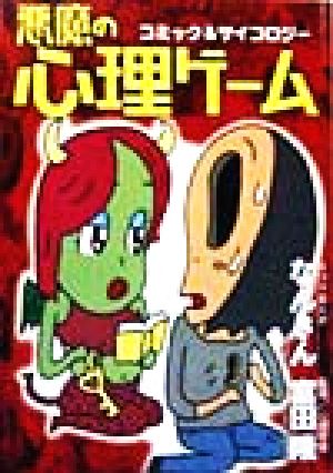 悪魔の心理ゲーム [Mar 01， 1999] なんきん