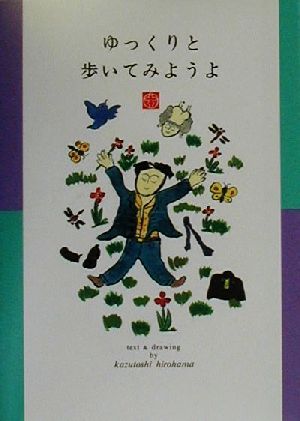 ゆっくりと歩いてみようよ [Jul 01， 2000] ひろはま かずとし