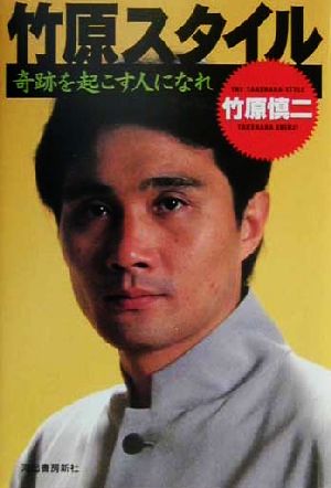 竹原スタイル: 奇跡を起こす人になれ [Sep 01， 2000] 竹原 慎二
