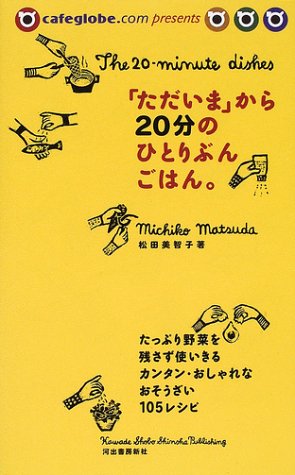 「ただいま」から20分のひとりぶんごはん。 [Aug 04， 2001] 松田 美智子