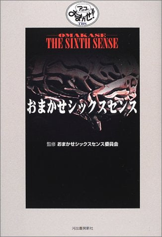 おまかせシックスセンス: アッコにおまかせ [Dec 01， 2001]