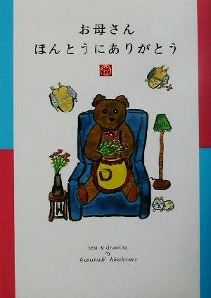 お母さんほんとうにありがとう ひろはま かずとし
