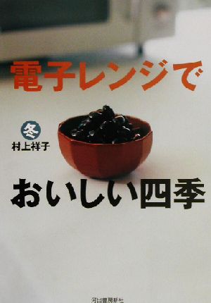 電子レンジでおいしい四季冬 [Nov 01， 2002] 村上 祥子