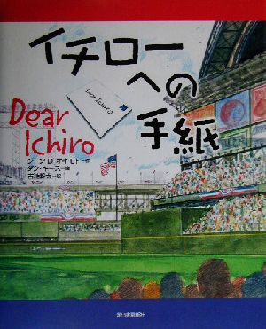 イチローへの手紙 [Mar 01， 2003] ジーン・D. オキモト キース，ダグ Okimoto，Jean Davies Keith，Doug; 幹太， 吉池