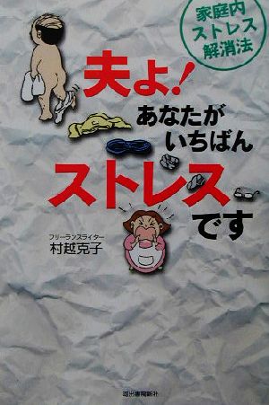 夫よ、あなたがいちばんストレスです! [Aug 26， 2003] 村越 克子
