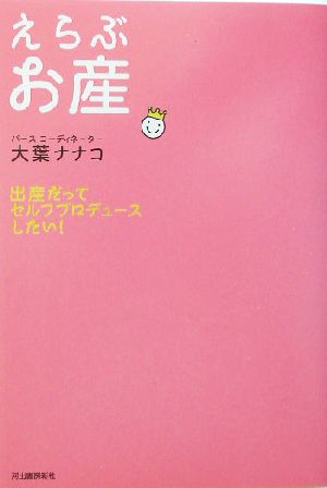 えらぶお産 [Sep 09， 2003] 大葉 ナナコ