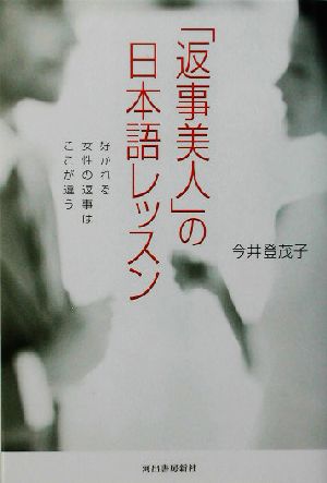 「返事美人」の日本語レッスン (単行本) 今井 登茂子