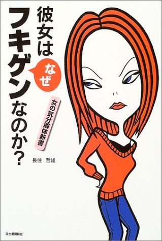 彼女はなぜフキゲンなのか 女の気分解体書 [Feb 12， 2004] 長住 哲雄