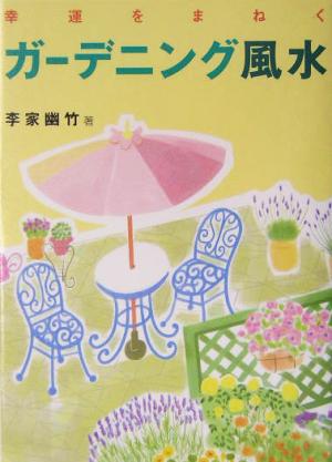 幸運をまねく ガーデニング風水 [May 19， 2004] 李家 幽竹