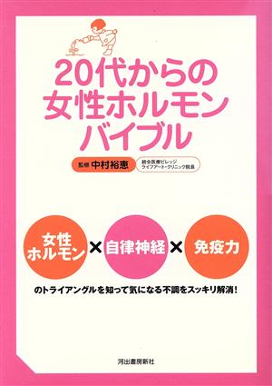 20代からの女性ホルモンバイブル [Nov 20， 2000] 中村 裕恵