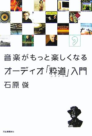 音楽がもっと楽しくなる オーディオ「粋道」入門 石原 俊