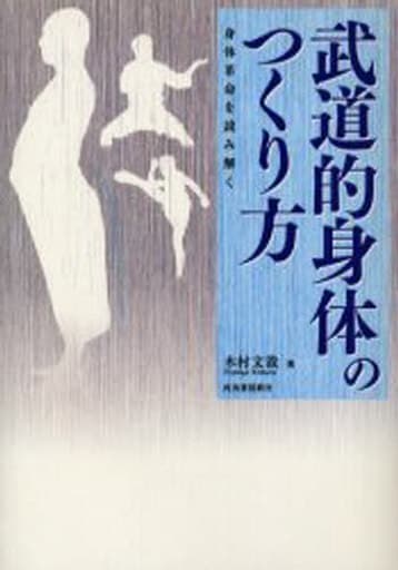 武道的身体のつくり方 身体革命を読み解く 木村 文哉