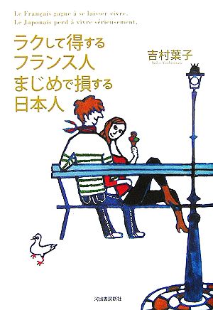 ラクして得するフランス人 まじめで損する日本人 吉村 葉子