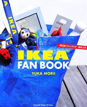 IKEAファンブック [Jun 16， 2006] 森井 ユカ