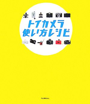 トイカメラ使い方レシピ [Oct 19， 2006] 今井 英展