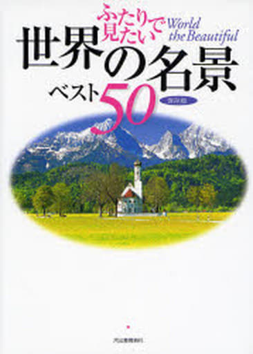 ふたりで見たい世界の名景ベスト50 保存版 渋川 育由