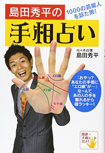 島田秀平の手相占い [Jul 11， 2008] 島田 秀平
