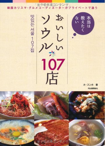 本当は教えたくない おいしいソウル107店 [Dec 18， 2008] ホ スンホ