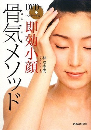 DVDでマスターする 即効小顔 骨気メソッド [Jun 15， 2009] 林幸千代