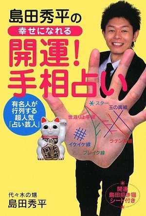 島田秀平の幸せになれる開運!手相占い [Jun 25， 2009] 島田 秀平