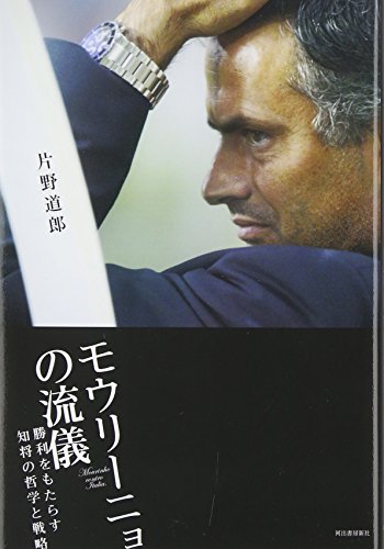 モウリーニョの流儀 [Sep 03， 2009] 片野道郎