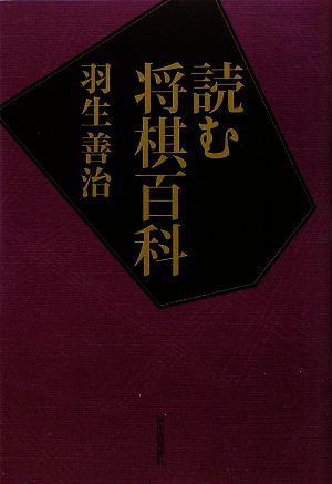 読む将棋百科 羽生 善治