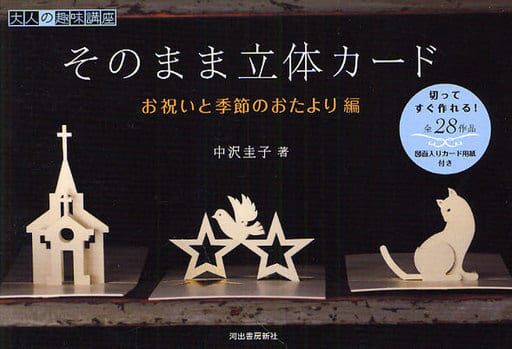そのまま立体カード お祝いと季節のおたより編---切ってすぐ作れる!全28作品 図面入りカード用紙付き (大人の趣味講座) 中沢 圭子