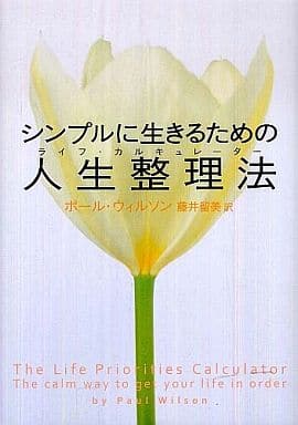 シンプルに生きるための人生整理法（ライフ・カルキュレーター） [May 19， 2011] ポール・ウィルソン; 藤井 留美
