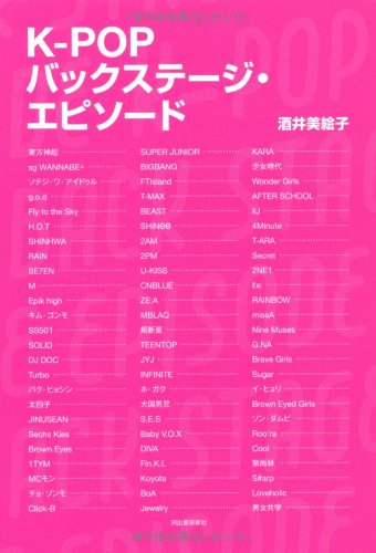 K-POPバックステージ・エピソード 酒井 美絵子