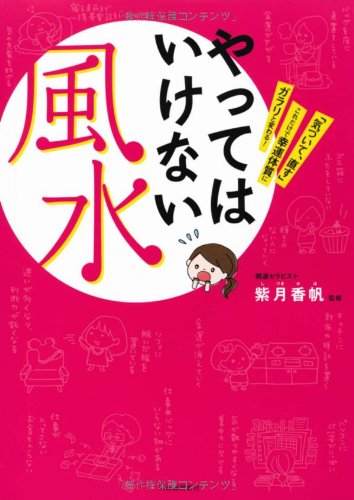 やってはいけない風水---「気づいて、直す」これだけで幸運体質にガラリと変わる！ [Dec 15， 2011] 紫月 香帆