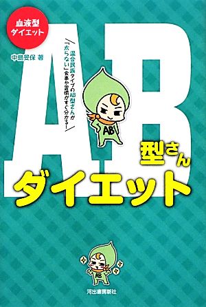 血液型ダイエット AB型さんダイエット [Dec 06， 2012] 中島 旻保