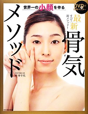 DVDで即効マスター 世界一の小顔を作る 最新 骨気メソッド [Dec 06， 2012] 林 幸千代