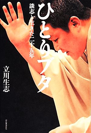 ひとりブタ: 談志と生きた二十五年 立川 生志