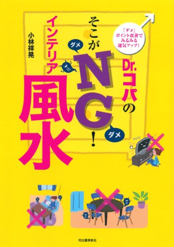 Dr.コパのそこがNG! インテリア風水: 「ダメ」ポイント改善でみるみる運気アップ! [Mar 27， 2014] 小林 祥晃