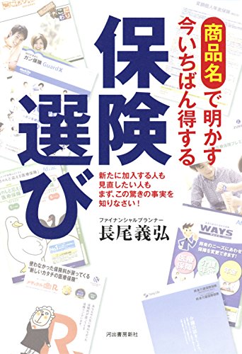 商品名で明かす今いちばん得する保険選び: 新たに加入する人も見直したい人もまず、この驚きの事実を知りなさい! [Oct 28, 2014] 長尾 義弘