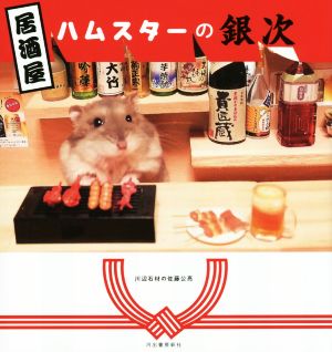 居酒屋ハムスターの銀次 [Mar 24， 2015] 川辺石材の佐藤公亮