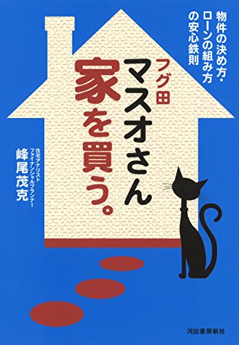 フグ田マスオさん 家を買う。 [Dec 25， 2015] 峰尾茂克