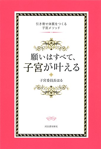 願いはすべて、子宮が叶える 引き寄せ体質をつくる子宮メソッド [Apr 07， 2016] 子宮委員長はる