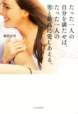 たった一人の自分を満たせば、たった一人の男(ひと)と最高に愛しあえる [Jul 06， 2016] 劒持奈央