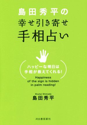 島田秀平の 幸せ引き寄せ手相占い: ハッピーな明日は手相が教えてくれる! [Sep 27， 2016] 島田 秀平