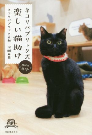 ネコリパブリック式楽しい猫助け 河瀬麻花