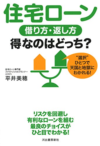 住宅ローン 借り方・返し方 得なのはどっち [Jan 26， 2017] 平井美穂