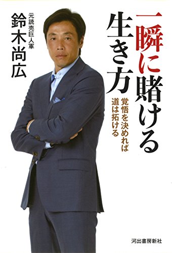一瞬に賭ける生き方: 覚悟を決めれば道は拓ける [Aug 23， 2017] 鈴木 尚広