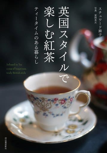 英国スタイルで楽しむ紅茶 スチュワード麻子; 富岡秀次