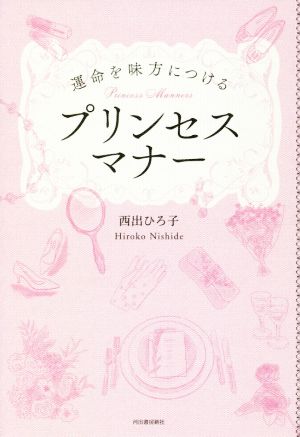 運命を味方につけるプリンセスマナー [Sep 13， 2018] 西出ひろ子
