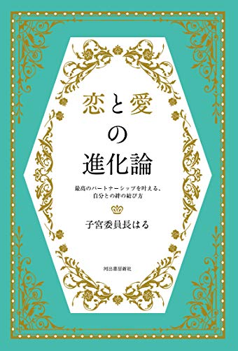 恋と愛の進化論: 最高のパートナーシップを叶える、自分との絆の結び方 [Dec 19， 2018] 子宮委員長はる