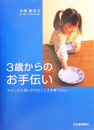 3歳からのお手伝い [Jun 21， 2005] 寺西 恵里子